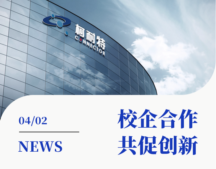 深圳柯耐特——校企合作 共促創(chuàng)新