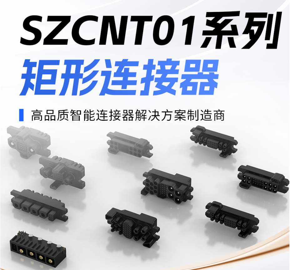 深圳柯耐特SZCNTO1系列矩形連接器