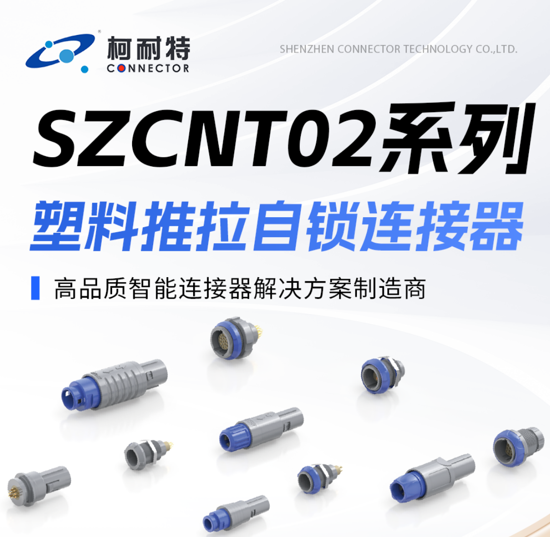 深圳柯耐特SZCNTO2系列塑料推拉自鎖連接器