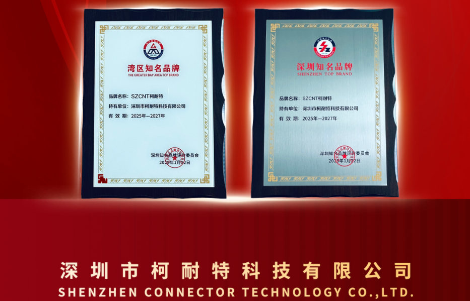 創(chuàng)新驅(qū)動(dòng)，智領(lǐng)未來 | 柯耐特連接器 SZCNT品牌榮獲“灣區(qū)知名品牌”及“深圳知名品牌”認(rèn)證（主營產(chǎn)品：推拉自鎖連接器,矩形連接器,卡扣連接器,螺紋防水連接器等）