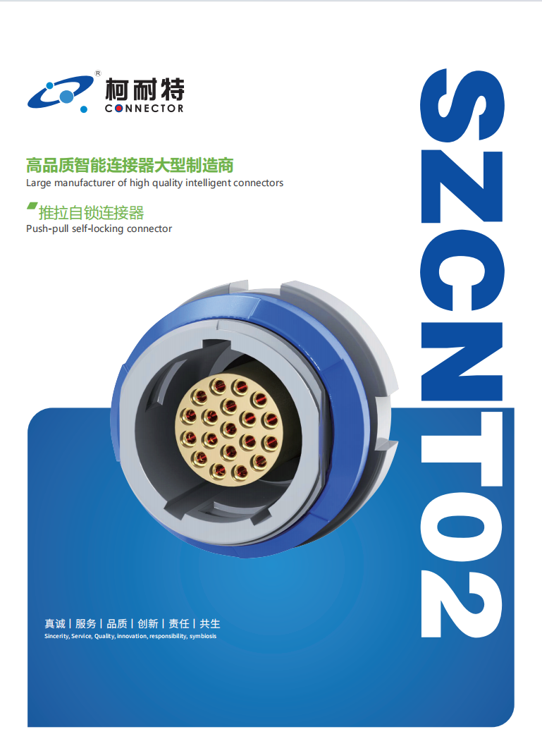ZCNT02-0#系列推拉自鎖連接器——深圳柯耐特連接器廠家（推拉自鎖連接器制造商）
